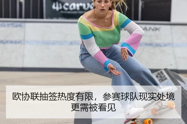欧协联抽签热度有限，参赛球队现实处境更需被看见